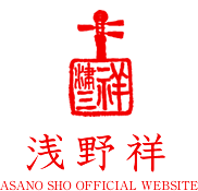 三味線プレイヤー 浅野祥｜Asano Sho Official Website