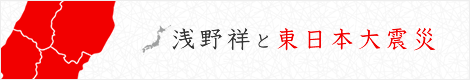 浅野祥と東日本大震災