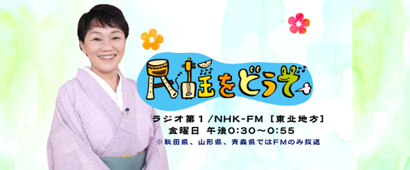 民謡をどうぞ NHK