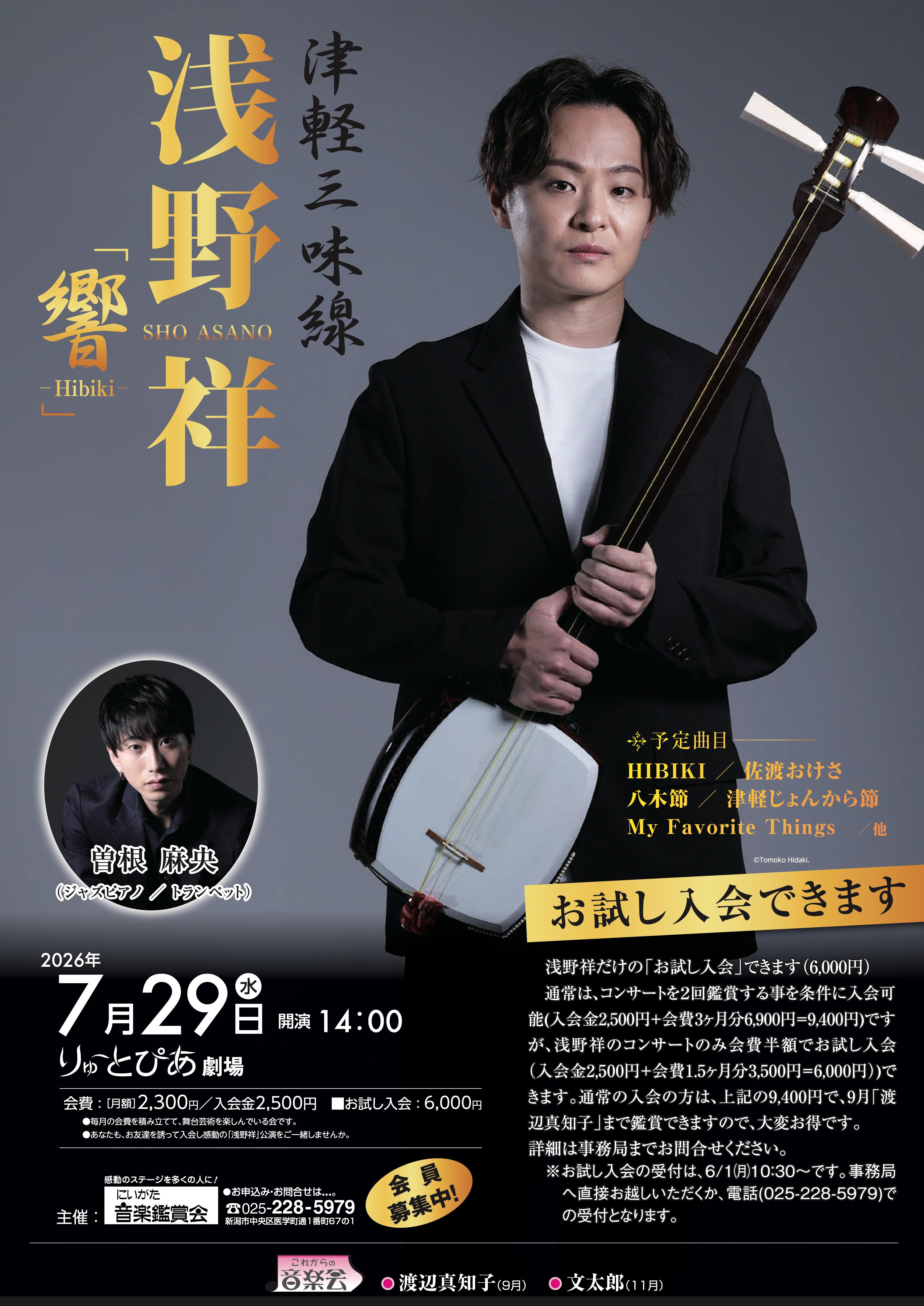 音楽鑑賞会浅野祥ホスター